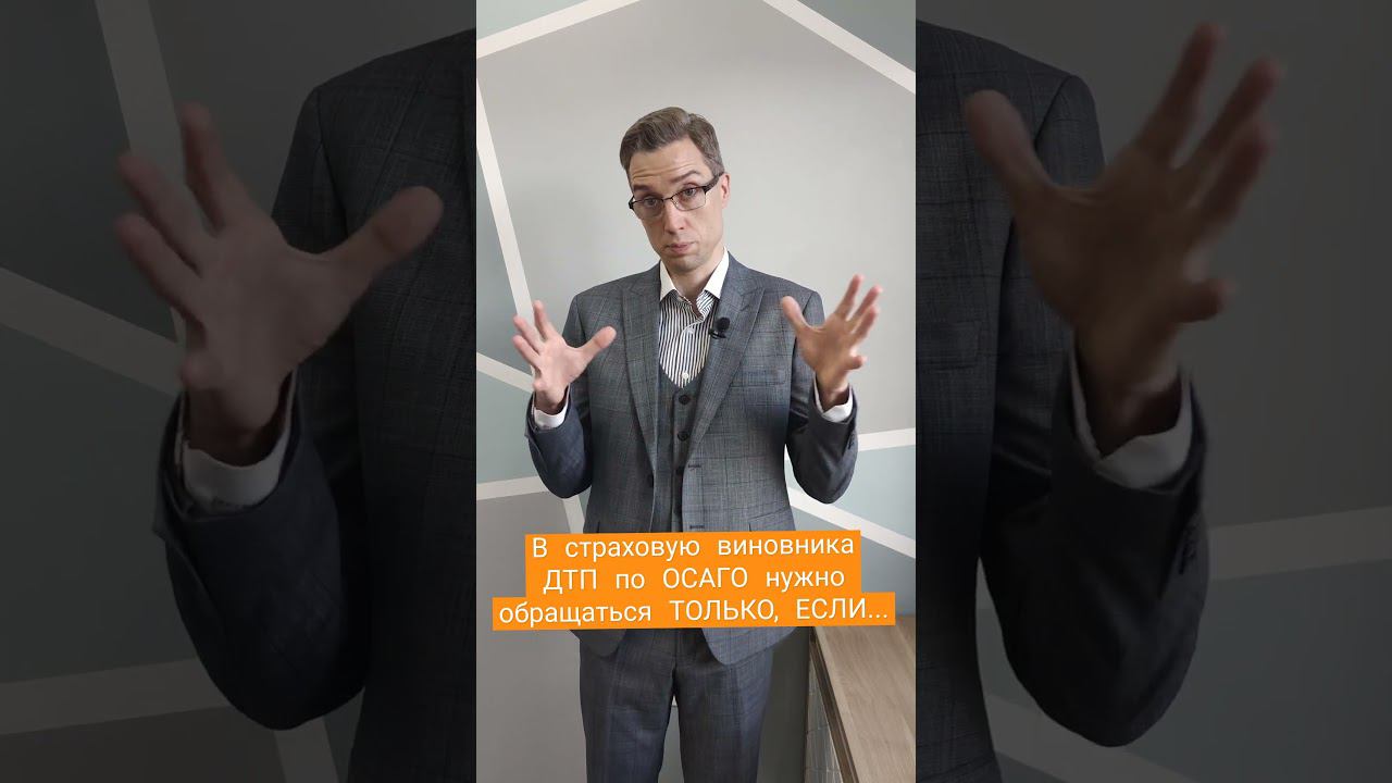 Разница между обращением по ОСАГО после ДТП в свою страховую или страховую виновника #осаго смотреть онлайн