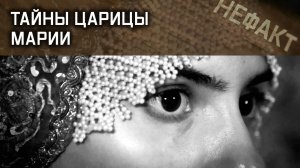 Не факт. Тайны царицы Марии.