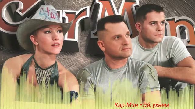 Кар Мэн - Эй, ухнем смотреть онлайн