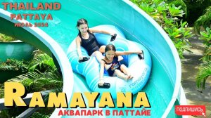 Аквапарк RAMAYANA. Паттайя 2024 ИЮЛЬ. Влог-обзор.