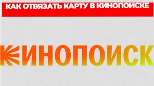 КАК ОТВЯЗАТЬ КАРТУ В КИНОПОИСКЕ