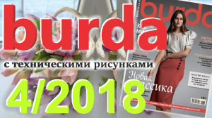 Журнал Burda 4/2018 технические рисунки Burda style Обзор журнала Бурда