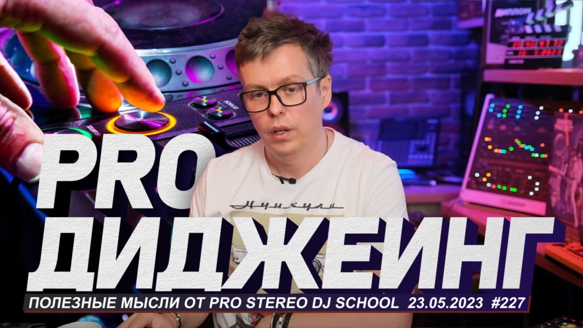 Pro диджеинг, с чего начинается музыка? смотреть онлайн