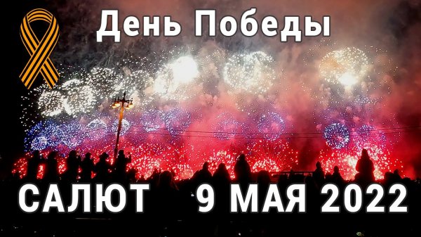 Салют. День победы 9 мая 2022 года. AllVideo 4K, 50 FPS