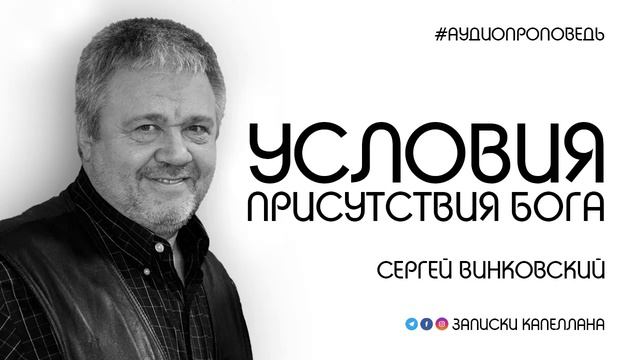 Условия присутствия Бога / Сергей Винковский смотреть онлайн