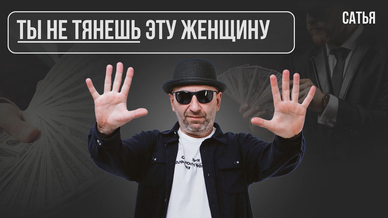 Сатья. Ты не тянешь эту женщину смотреть онлайн