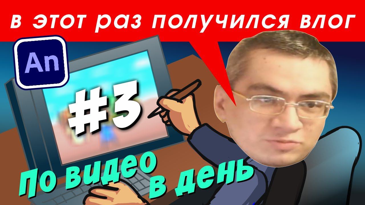 НЕ АНИМАЦИЯ! День третий. Челлендж\реакция\ВЛОГ!!! смотреть онлайн