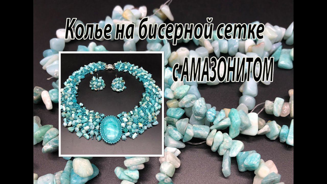 Колье на бисерной сетке с АМАЗОНИТОМ. смотреть онлайн