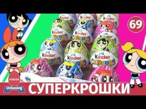 СУПЕРКРОШКИ! Новая коллекция киндер сюрпризов для девочек. Распаковка и обзор