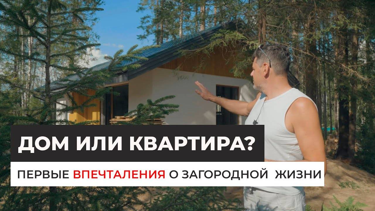 Квартира или дом? Плюсы загородной жизни. Отзыв заказчиков смотреть онлайн