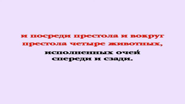 Видеобиблия. Откровение. Глава 4 смотреть онлайн