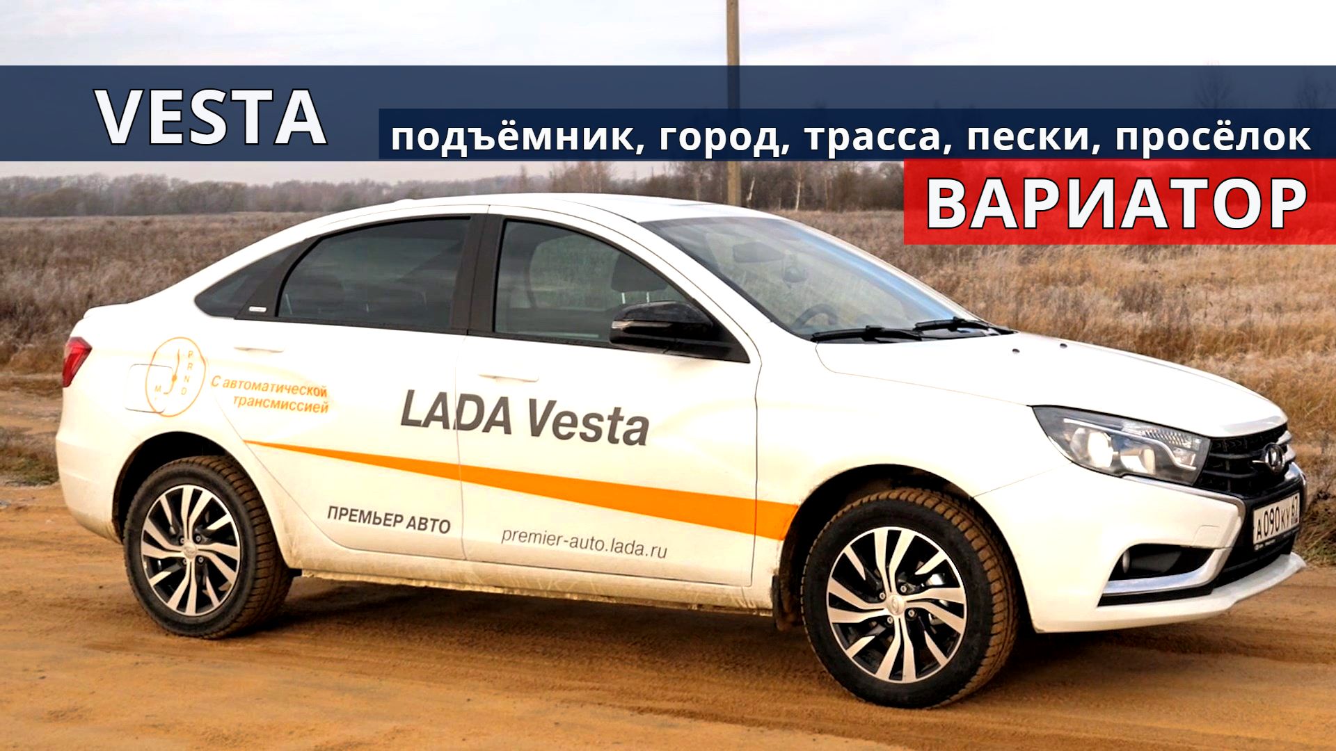 Веста ВАРИАТОР конструкция комфорта тест драйв Авто энергетик. смотреть онлайн
