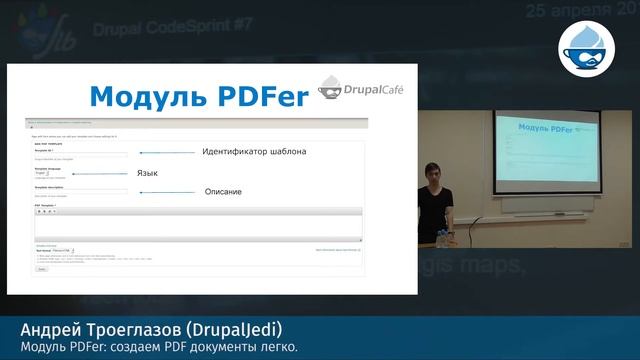 Андрей Троеглазов, Модуль PDFer: создаем PDF документы легко. смотреть онлайн