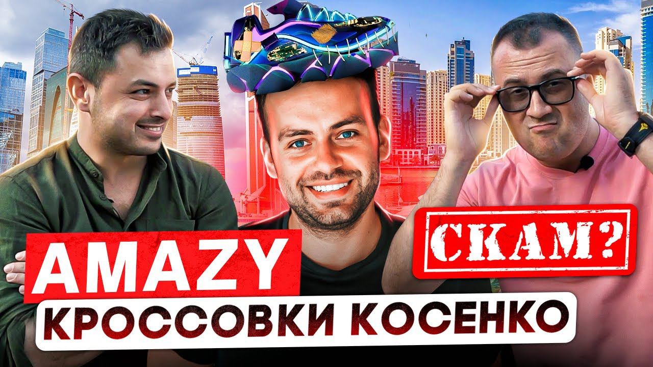 ПОЧЕМУ КРОССОВКИ КОСЕНКО (AMAZY) ЭТО СКАМ