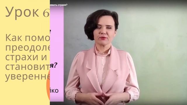 Анонс видеоуроков "Как помогать ребенку преодолевать страхи и развивать уверенность" смотреть онлайн