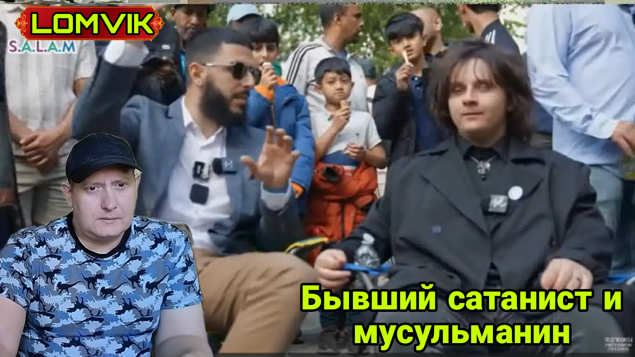Бывший сатанист и мусульманин смотреть онлайн