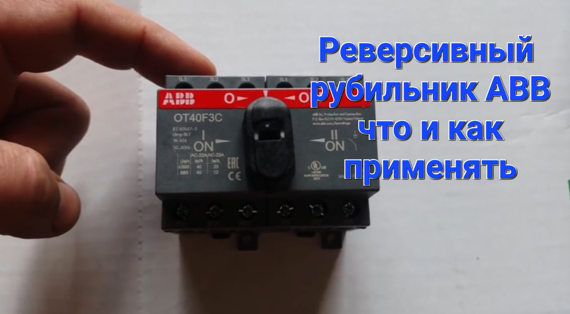 Реверсивный рубильник ABB. смотреть онлайн