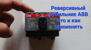 Реверсивный рубильник ABB.