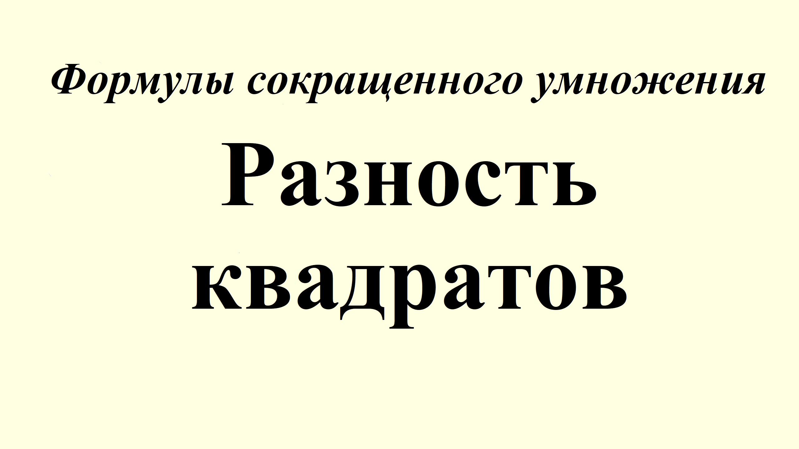 7. Формулы сокращенного умножения. Разность квадратов. смотреть онлайн