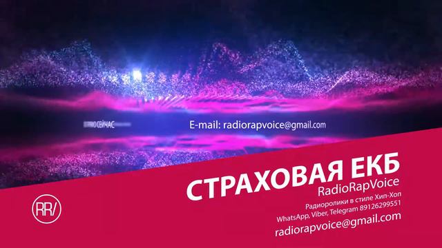 RadioRapVoice - Страховая компания Екатеринбург смотреть онлайн