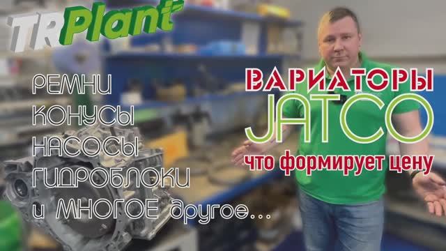 Вариаторы Jatco. Восстановление ТРПЛАНТ. смотреть онлайн
