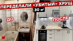 Гениальная перепланировка ХРУЩЕВКИ! Евродвушка на 30 кв.м! Дизайн Интерьера в стиле ЛОФТ. Рум Тур
