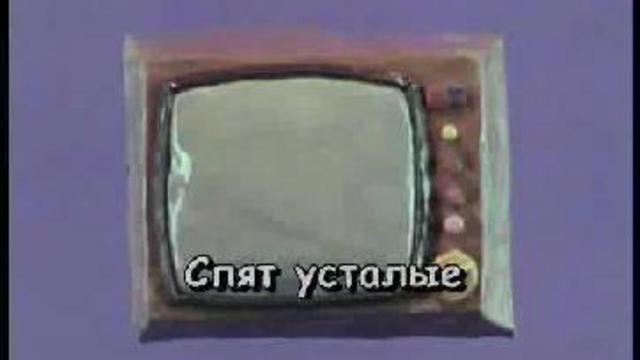 караоке спят усталые игрушки