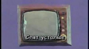 караоке спят усталые игрушки