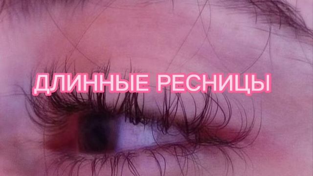 у тебя такие длинные ресницы..? [длинные ресницы саблиминал] смотреть онлайн