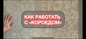 Как наносить короед декоративную штукатурку. Утепление фасада #короед #штукатурка #фасад
