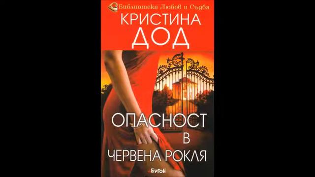 Кристина Дод-Зестрогонец-книга 4-Опасност в червена рокля -глава 31-Край (Аудио книга) Любовен рома смотреть онлайн