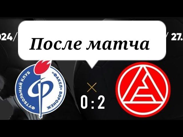 Факел Акрон после матча #факел #акрон #обзорматча