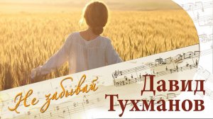 НЕ ЗАБЫВАЙ. Песни Давида Тухманова | Русские песни