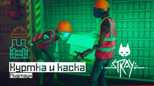 Stray | Куртка и каска рабочего