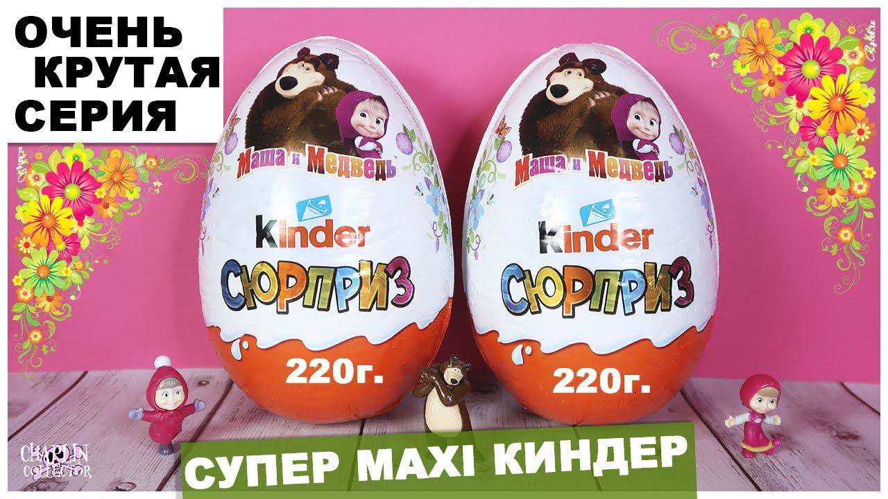 Маша и Медведь в МЕГА БОЛЬШОМ Киндере | Kinder ВЕСНА 2020 Сюрприз | НОВИНКА смотреть онлайн