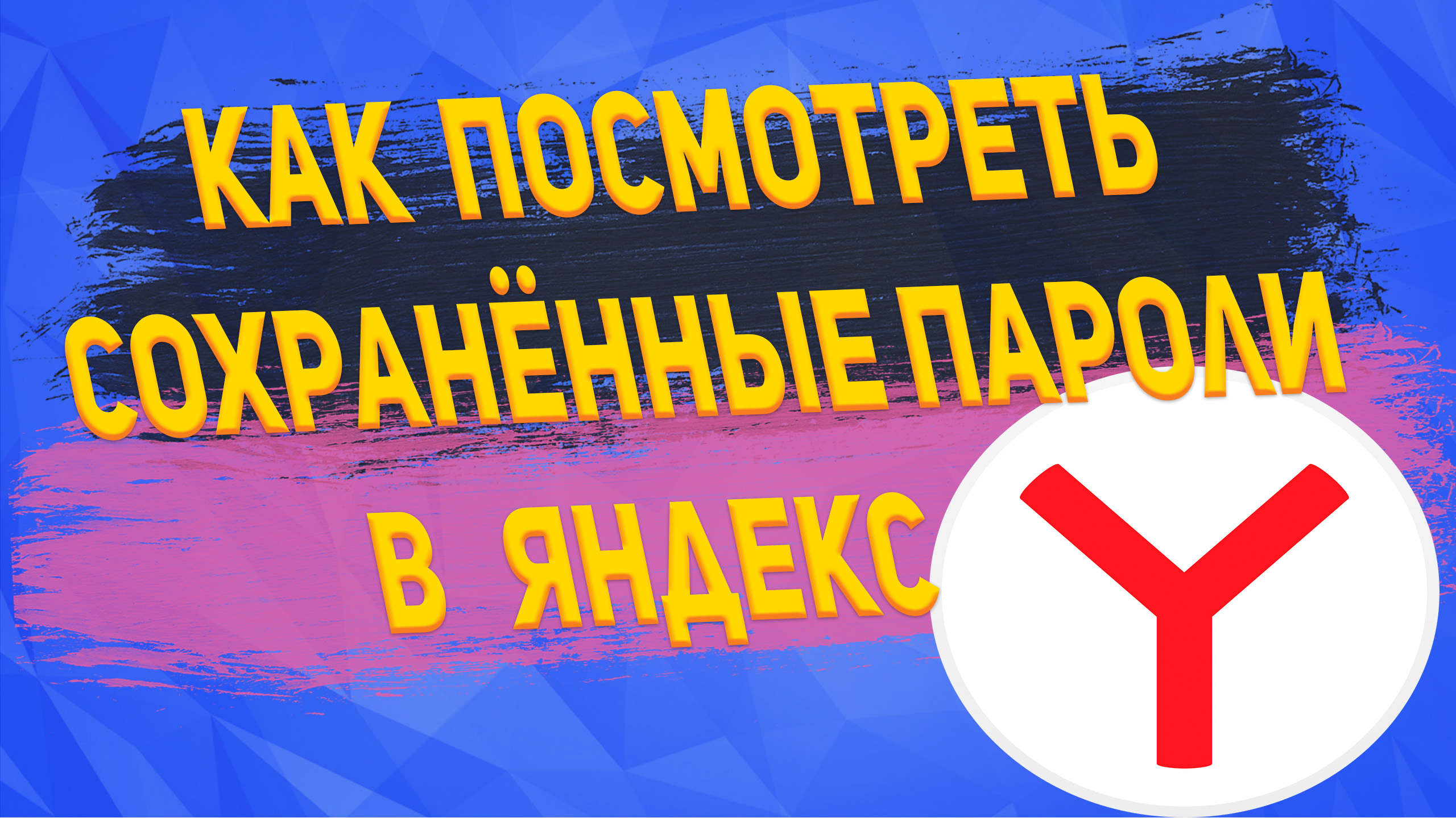 Как и Где Посмотреть Сохранённые Пароли в Яндекс Браузере в 2022 на Компьютере