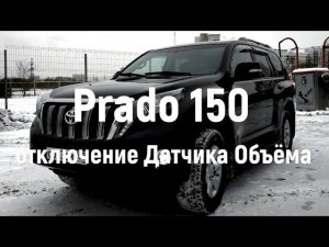 Prado 150, Отключение Датчика Объема.