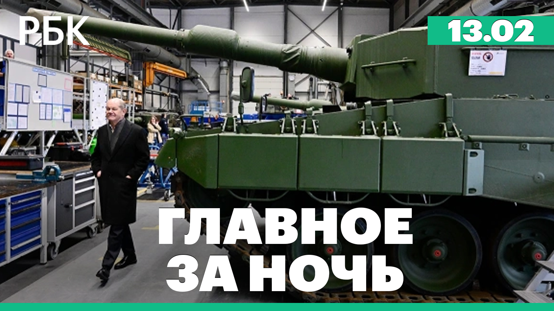 Шольц предложил повысить траты на оборону. Банки резко увеличили долю отказов по потребкредитам