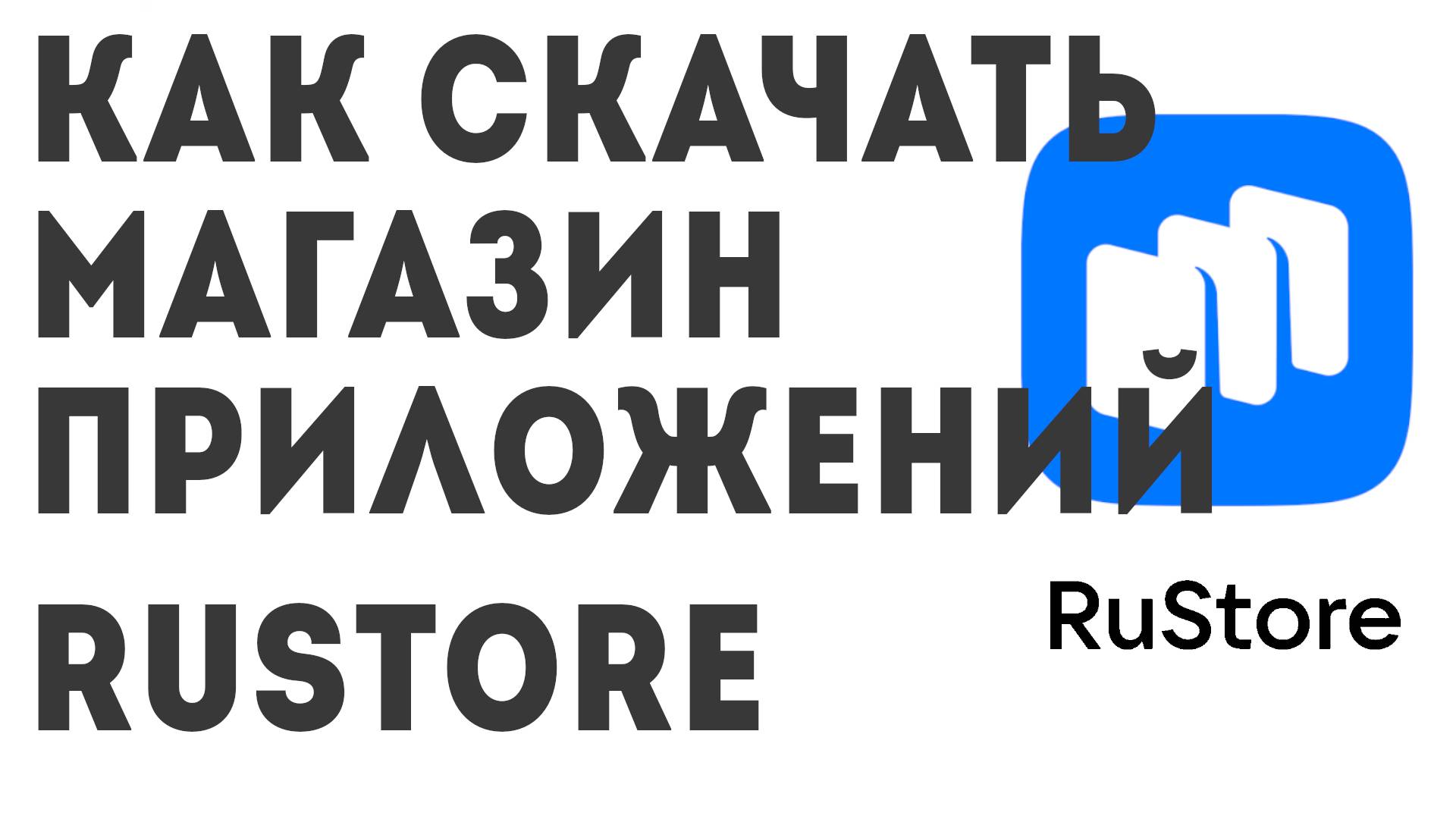 Как скачать магазин приложений Rustore