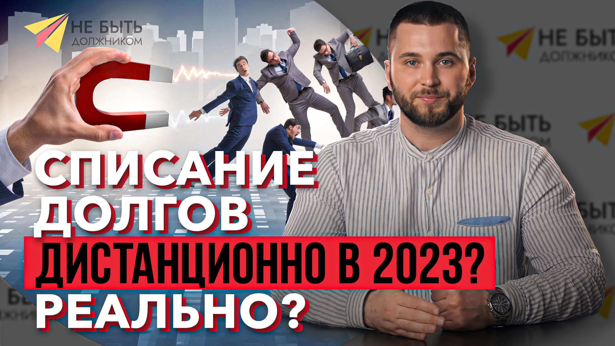 Не заключай договор на банкротство, пока не прошёл консультацию у нас в 2023 году ! смотреть онлайн