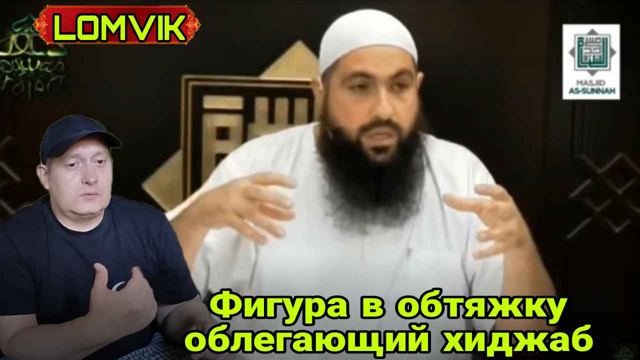 Мухаммад Хоблос. Фигура в обтяжку-облегающий хиджаб