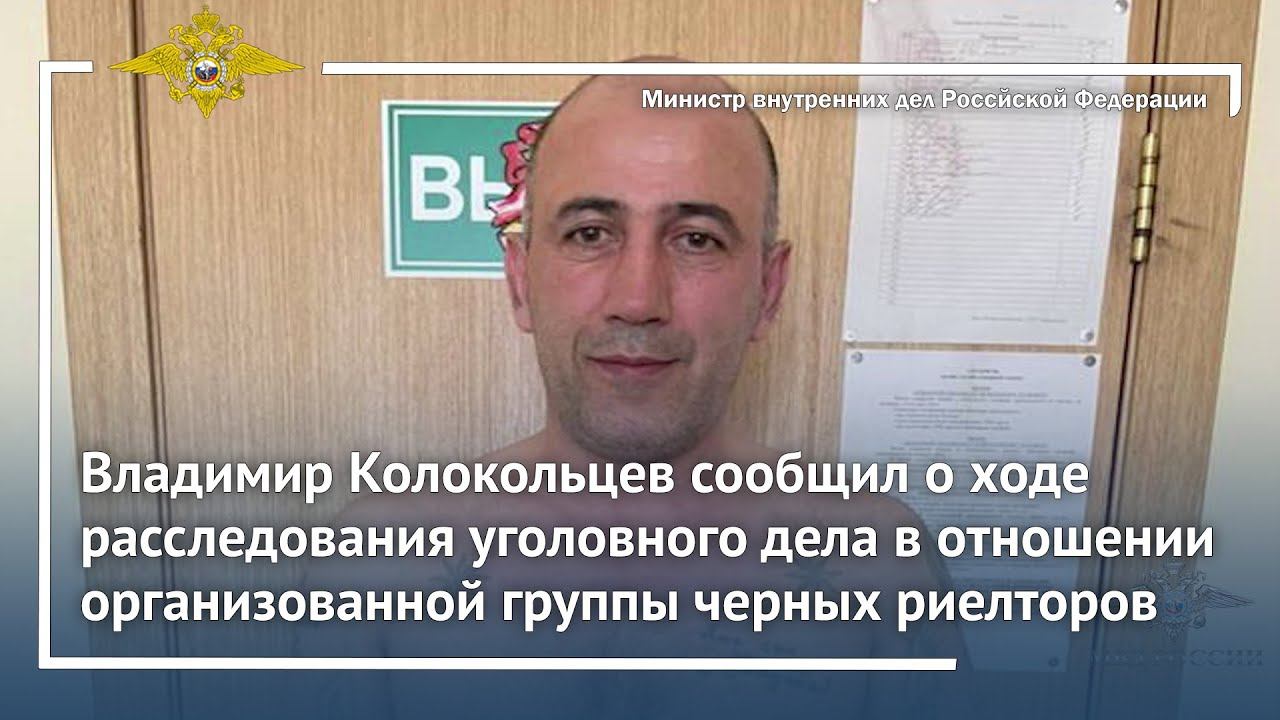 Владимир Колокольцев сообщил о ходе расследования уголовного дела в отношении черных риелторов смотреть онлайн