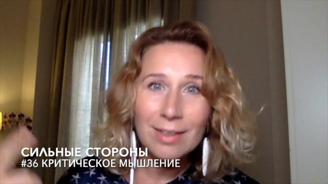 СИЛЬНЫЕ СТОРОНЫ. КРИТИЧЕСКОЕ МЫШЛЕНИЕ смотреть онлайн