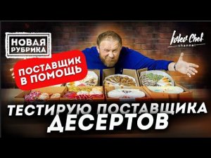 ДЕСЕРТЫ - ТЕСТ ОТ ИВЛЕВА // ПОСТАВЩИК В ПОМОЩЬ