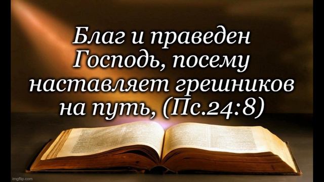 Псалом 24, Часть 1 смотреть онлайн