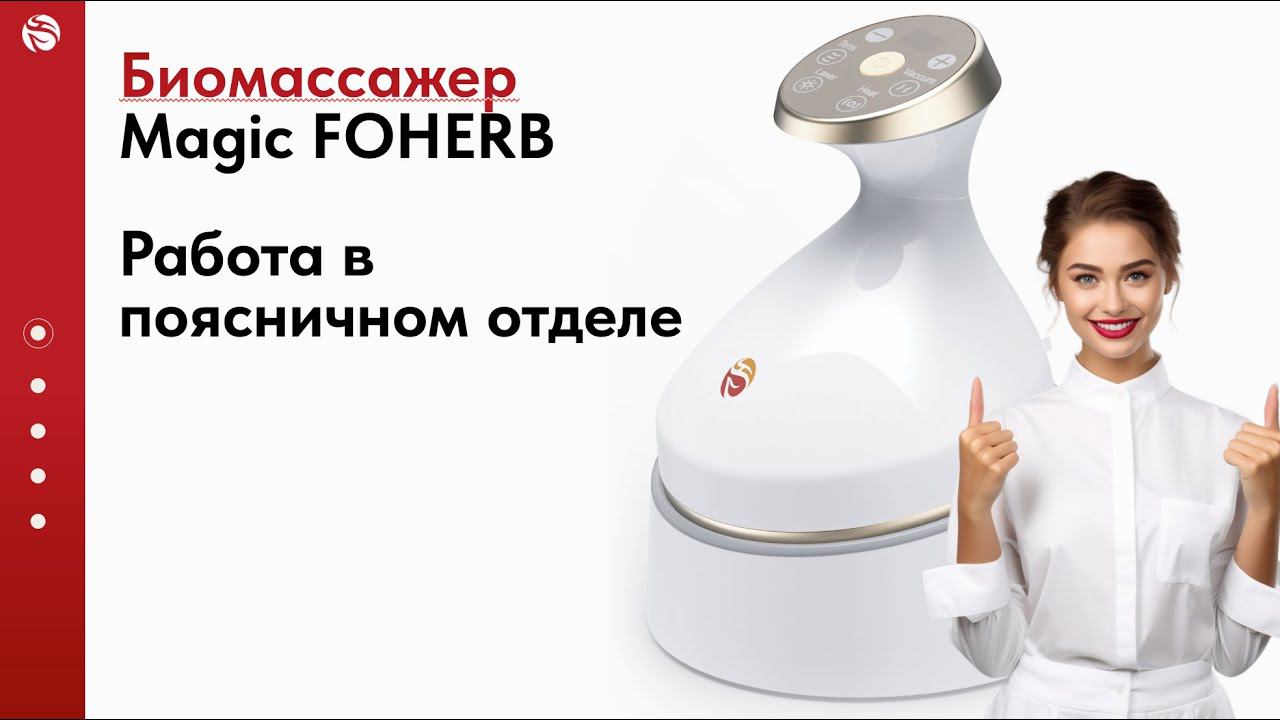 Работа в Поясничном отделе | Magic FOHERB массажер WHIEDA смотреть онлайн