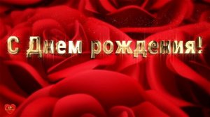 Футаж С Днем рождения розы