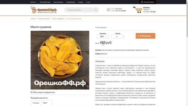 Как купить орехи, сухофрукты, специи и фрукты в интернет-магазине Орешкофф.рф смотреть онлайн