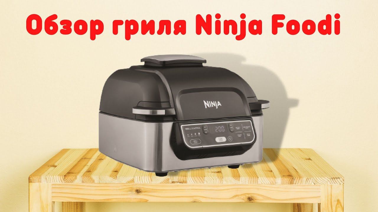 ГРИЛЬ NINJA FOODI  AG301EU - МОЙ НОВЫЙ ЛУЧШИЙ ДРУГ НА КУХНЕ