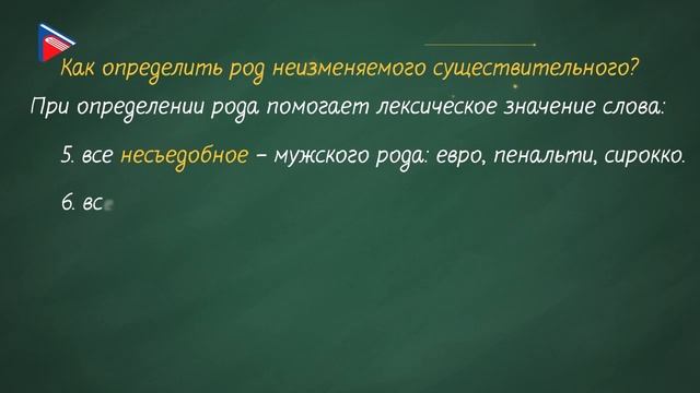 6 класс - Русский язык - Неизменяемые существительные. Существительные с окончаниями прилагательных смотреть онлайн